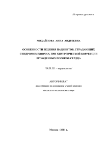 На правах рукописи  МИХАЙЛОВА  АННА  АНДРЕЕВНА ОСОБЕННОСТИ ВЕДЕНИЯ ПАЦИЕНТОВ, СТРАДАЮЩИХ