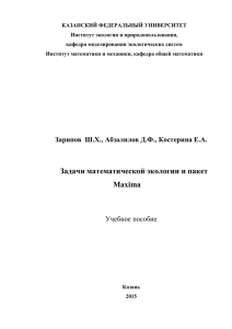 Задачи математической экологии и пакет Maxima