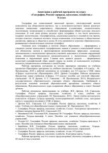 Аннотация к рабочей программе по курсу «География. Россия