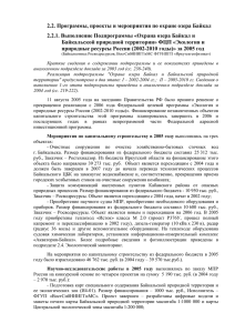 2.2. Программы, проекты и мероприятия по охране озера Байкал