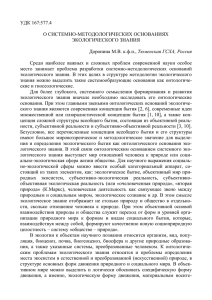 УДК 167:577.4  О СИСТЕМНО-МЕТОДОЛОГИЧЕСКИХ ОСНОВАНИЯХ ЭКОЛОГИЧЕСКОГО ЗНАНИЯ