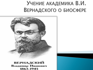 Учение академика В.И. Вернадского о биосфере