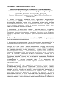 Биоремедиация почв Казахстана, загрязненных 1.1
