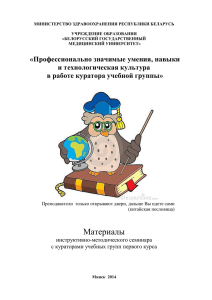 Школы кураторов - Белорусский государственный медицинский