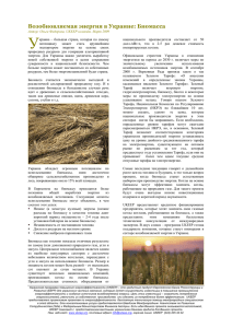 Возобновляемая энергия в Украине: Биомасса