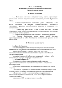 Положение о педагогическом сетевом сообществе Пуровского