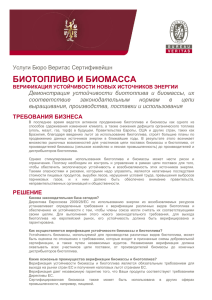 Биотопливо и биомасса - Бюро Веритас Украина