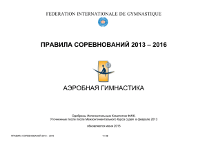 правила соревнований 2013 – 2016 аэробная гимнастика