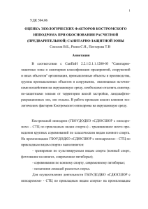 УДК 504.06 ОЦЕНКА ЭКОЛОГИЧЕСКИХ ФАКТОРОВ КОСТРОМСКОГО ИППОДРОМА ПРИ ОБОСНОВАНИИ РАСЧЕТНОЙ