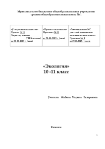 Экология» 10 -11 класс - Кимовская школа номер 1