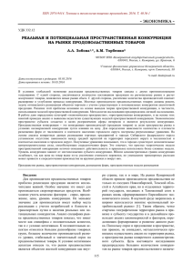 – ЭКОНОМИКА – РЕАЛЬНАЯ И ПОТЕНЦИАЛЬНАЯ ПРОСТРАНСТВЕННАЯ КОНКУРЕНЦИЯ НА РЫНКЕ ПРОДОВОЛЬСТВЕННЫХ ТОВАРОВ