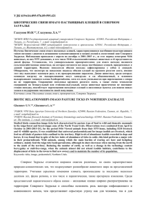 УДК 619:616-095:576.89:595.421 БИОТИЧЕСКИЕ СВЯЗИ ИМАГО