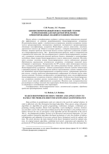 Раздел IV. Вычислительная техника и информатика УДК 004.89 С.И. Родзин, Л.С. Родзина