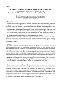 ОСНОВНЫЕ ЗАДАЧИ ПОВЫШЕНИЯ ЭФФЕКТИВНОСТИ РАЗВИТИЯ БИОЛОГИЧЕСКИХ АГРОРЕСУРСОВ РОССИИ