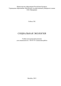 социальная экология - Научная библиотека ВГУ имени П.М