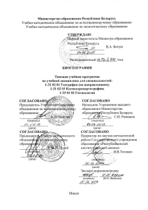 Министерство образования Республики Беларусь УТВДРЖДАЮ