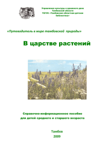 В царстве растений - Тамбовская областная детская библиотека