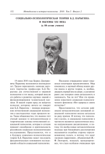 СОЦИАЛЬНО-ПСИХОЛОГИЧЕСКАЯ ТЕОРИЯ Б.Д. ПАРЫГИНА И ВЫЗОВЫ ХХI ВЕКА (к 80-летию ученого)