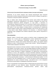 Живые» деньги для бюджета - Счетная палата Ульяновской