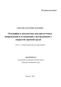 Эхография в диагностике внутрилегочных повреждений и