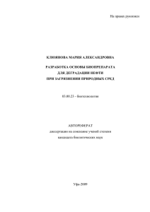 На правах рукописи  КЛЮЯНОВА МАРИЯ АЛЕКСАНДРОВНА РАЗРАБОТКА ОСНОВЫ БИОПРЕПАРАТА