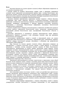 Цели: Изучение биологии на ступени среднего (полного) общего образования направлено на