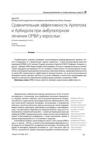 Сравнительная эффективность Арпетола и Арбидола при амбулаторном лечении ОРВИ у взрослых