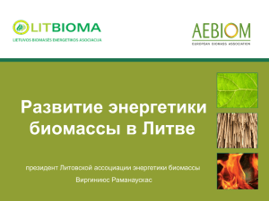 Развитие энергетики биомассы в Литве