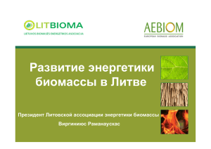 "Развитие `энергетики биомассы в Литве"