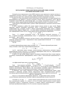 Б.М. Искаков, А.Е. Рахимбекова МЕТОД ВЫЧИСЛЕНИЯ ЭНЕРГИИ ВЗАИМОДЕЙСТВИЯ АТОМОВ  В КУБИЧЕСКОМ КРИСТАЛЛЕ