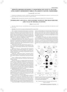 ИНФОРМАЦИОННО-ПРАВОВОЕ И ЭКОНОМИЧЕСКОЕ ПОЛЕ В СИСТЕМЕ