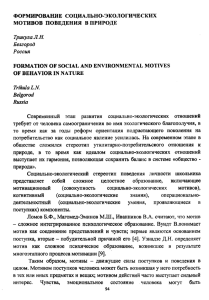 ФОРМИРОВАНИЕ СОЦИАЛЬНО-ЭКОЛОГИЧЕСКИХ МОТИВОВ