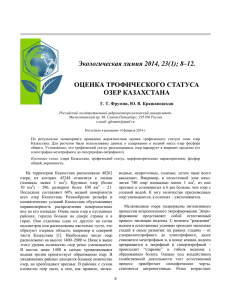 Оценка трофического статуса озер Казахстана