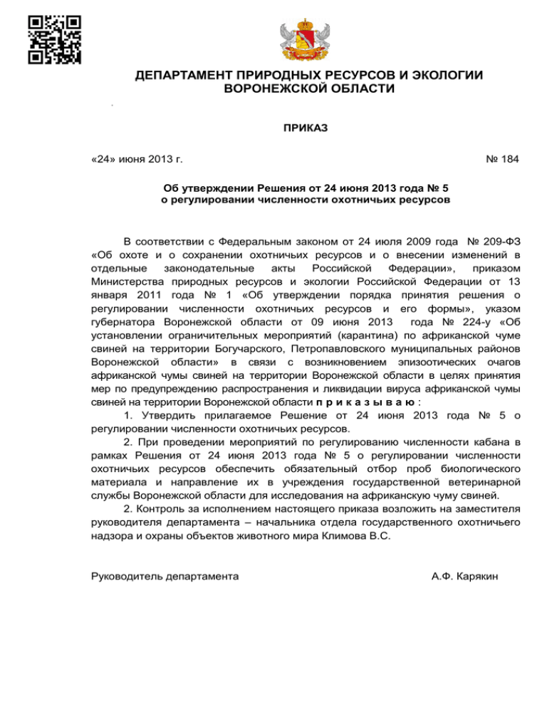 Приказ министерства природных ресурсов и экологии. Министерства природных ресурсов и экологии Воронежской области. Департамент природных ресурсов Воронеж. Министерство природных ресурсов Воронежской области предписание.