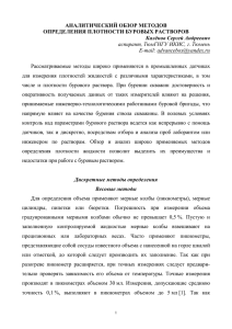 АНАЛИТИЧЕСКИЙ ОБЗОР МЕТОДОВ ОПРЕДЕЛЕНИЯ ПЛОТНОСТИ БУРОВЫХ РАСТВОРОВ Калёнов