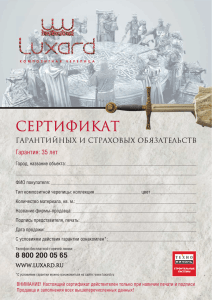 Гарантийный сертификат - Композитная черепица Luxard