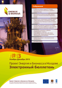 Проект Энергия и биомасса в Молдове Электронный бюллетень
