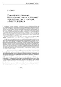 Становление и развитие органического синтеза природных и