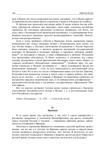 шие в Индии уже после подавления восстания, указывают, что в