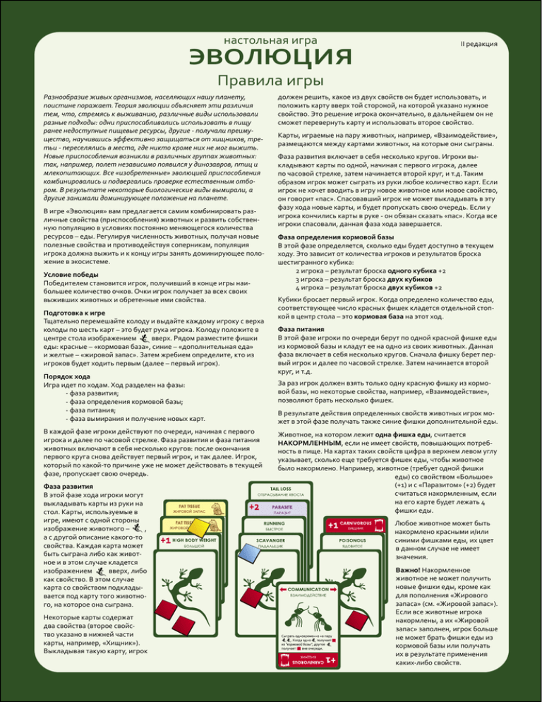 Редакция правило. Настольная игра Эволюция карточки описание. Эволюция настольная игра правила. Evolution настольная игра правила. Игра Эволюция правила игры.