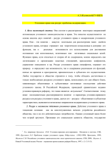 Уголовное право как ресурс: проблемы модернизаци