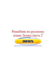 Решебник по русскому языку 2класс,часть 2