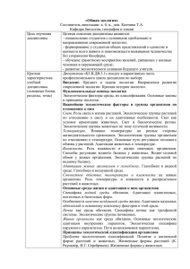 «Общая экология» Составитель аннотации: к. б. н., доц. Кончина