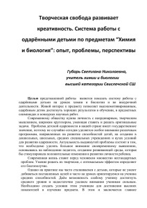 Творческая свобода развивает креативность. Система работы с одарёнными детьми по предметам “Химия