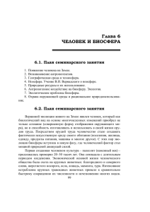 Глава 6 ЧЕЛОВЕК И БИОСФЕРА 6.1. План семинарского занятия