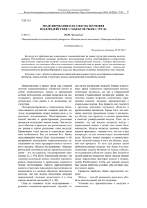 МОДЕЛИРОВАНИЕ КАК СПОСОБ ИЗУЧЕНИЯ ВЗАИМОДЕЙСТВИЯ СУБЪЕКТОВ РЫНКА ТРУДА