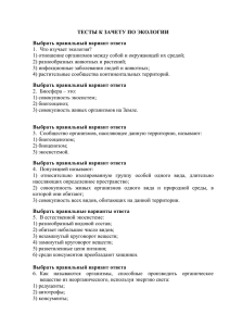 ТЕСТЫ К ЗАЧЕТУ ПО ЭКОЛОГИИ Выбрать правильный вариант