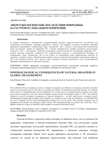 энергоэкологические последствия природных катастроф в