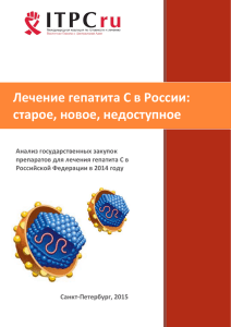 Лечение гепатита С в России: старое, новое, недоступное