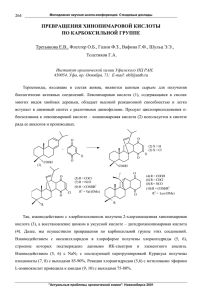 превращения хинопимаровой кислоты по карбоксильной группе